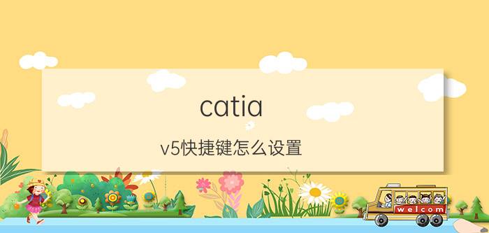 catia v5快捷键怎么设置 catia无法选择坐标轴平面？